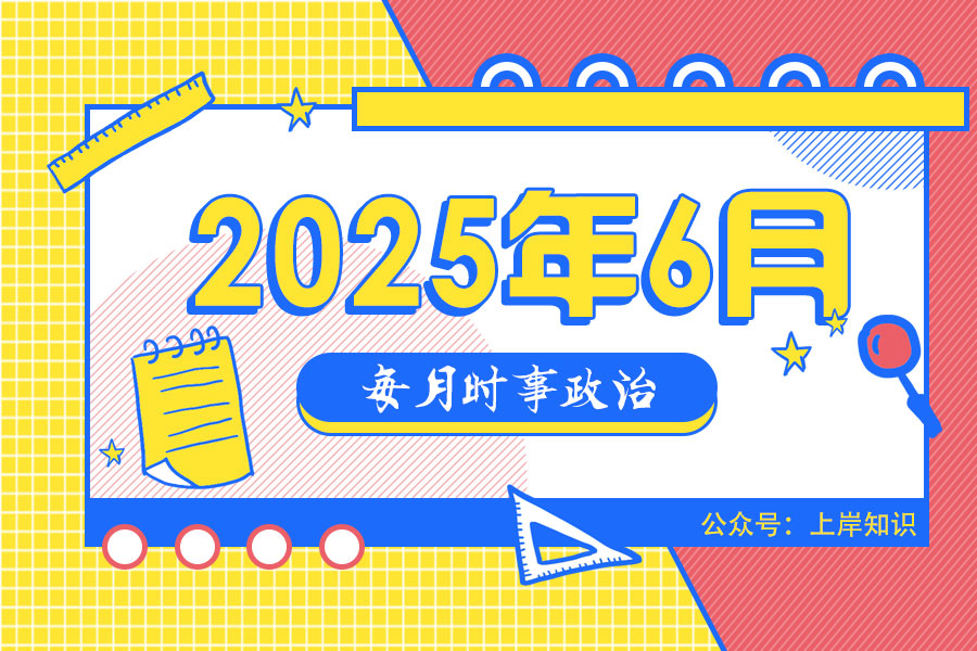 2025年6月公考时政总结