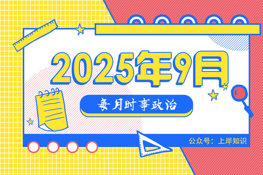 2025年9月公考时政总结