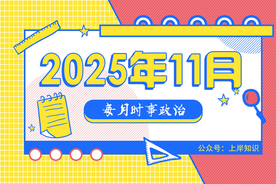 2025年11月公考时政总结