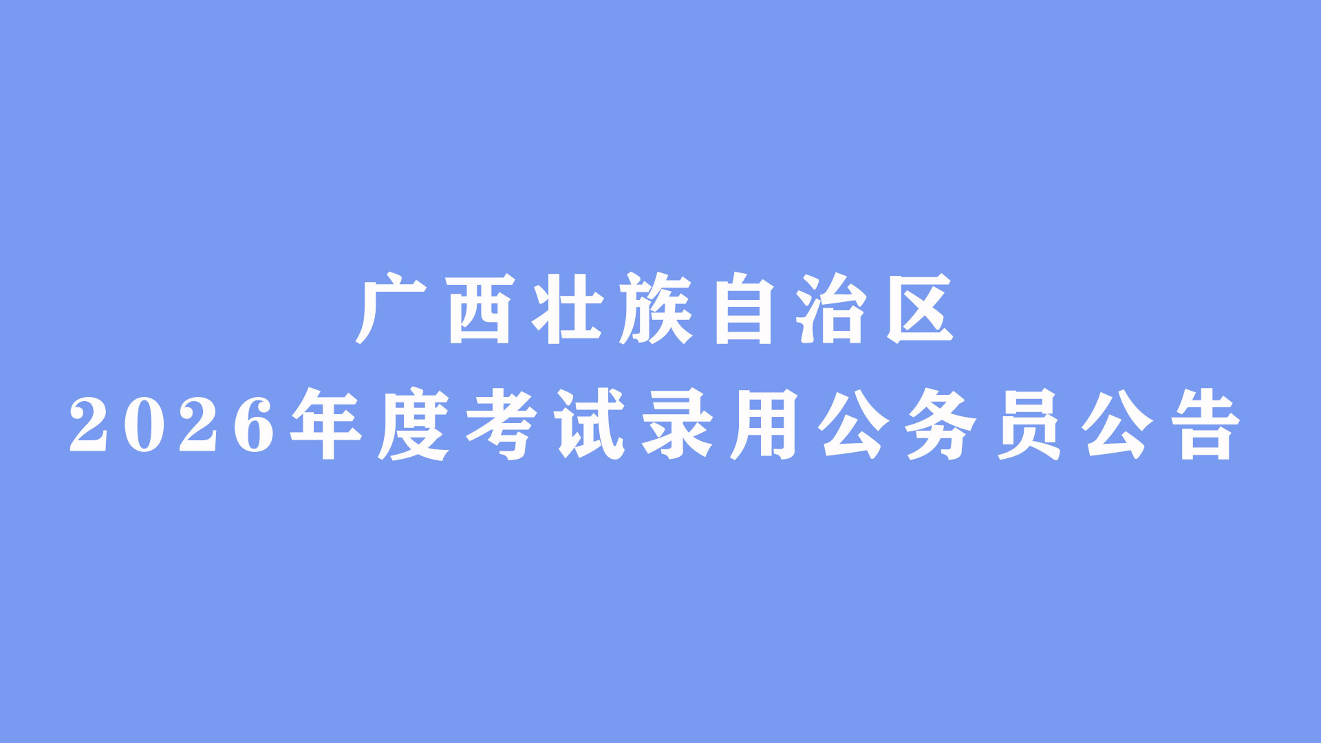 广西壮族自治区2026年度考试录用公务员公告（5630人）