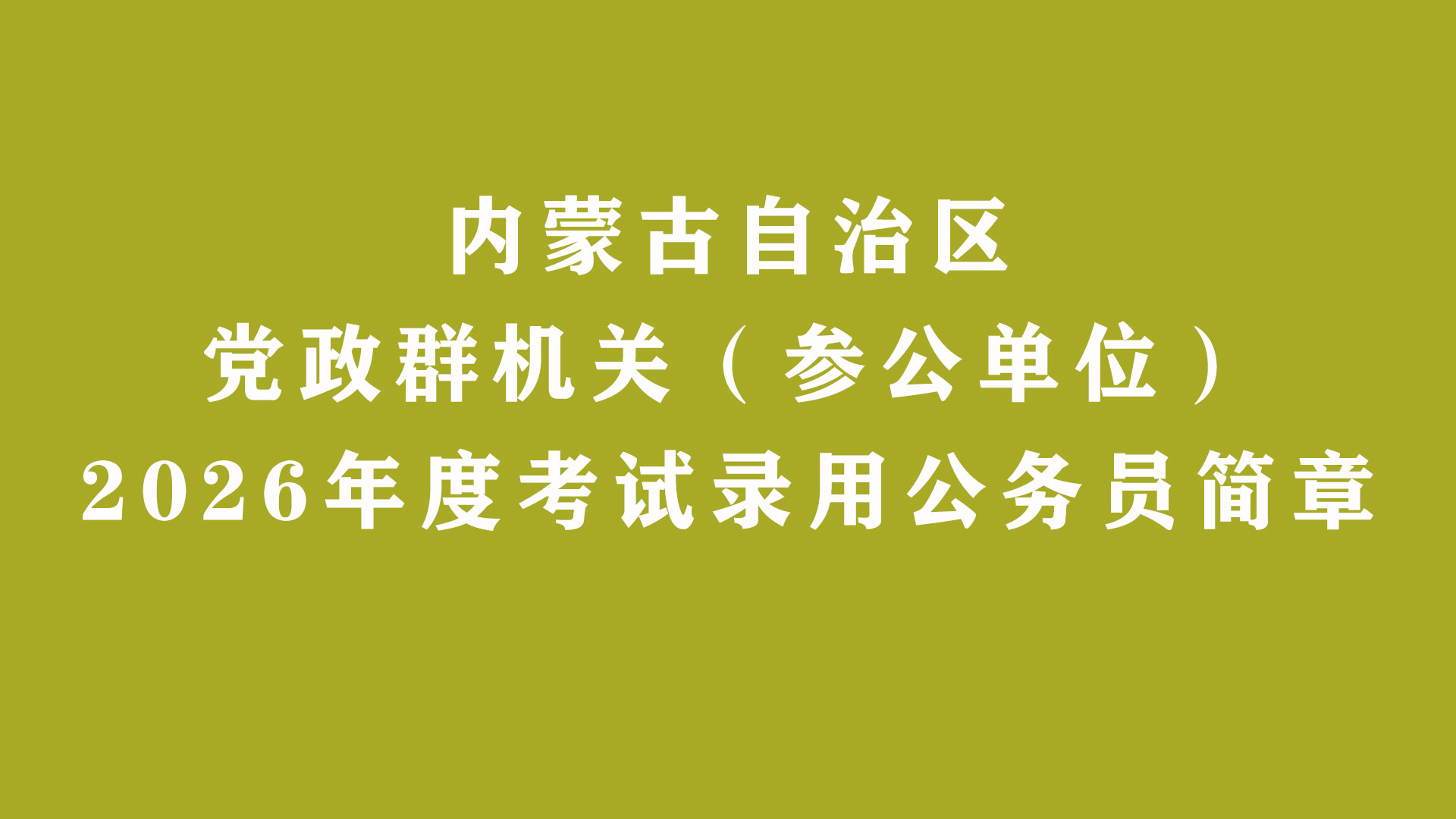 内蒙古自治区党政群机关（参公单位） 2026年度考试录用公务员简章（5868人）