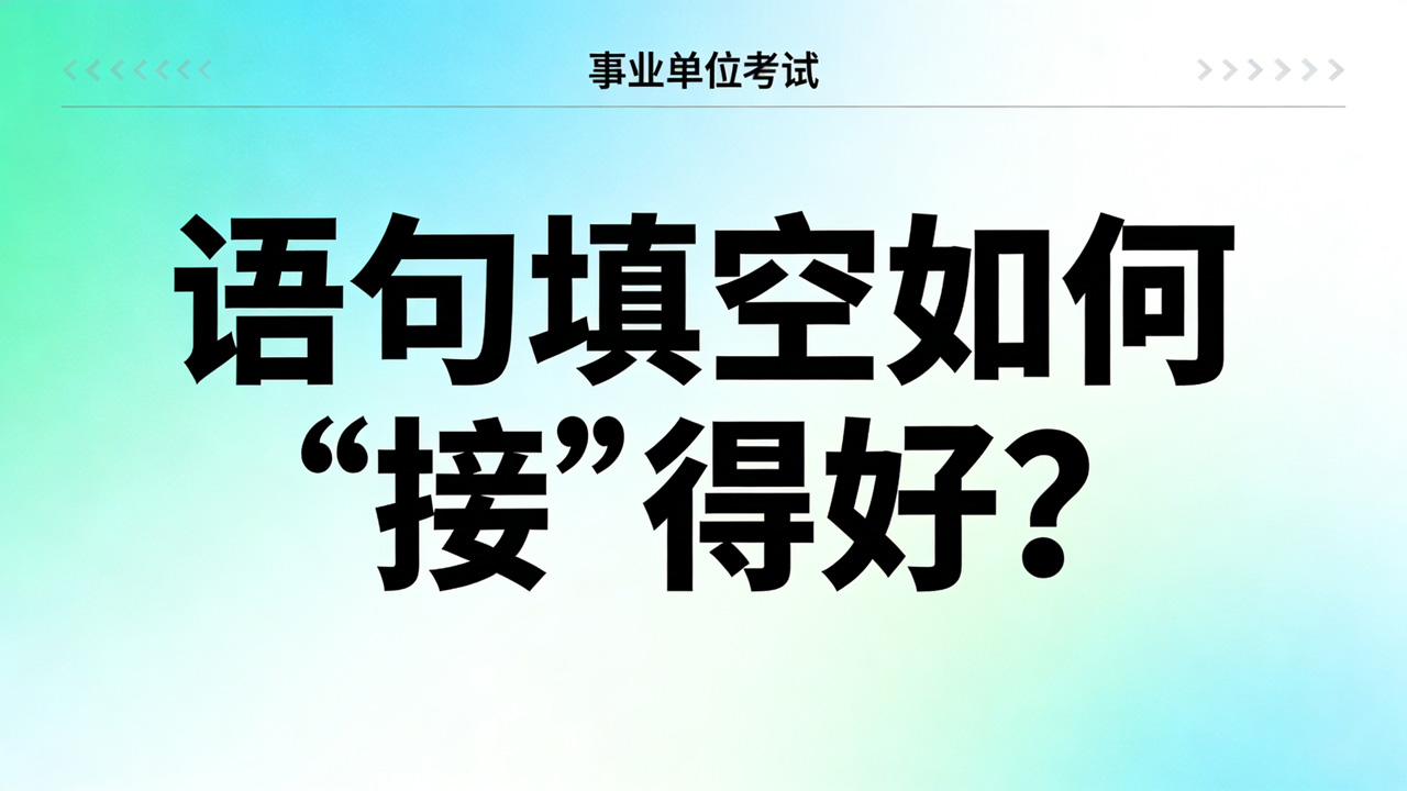 行测逻辑填空指点：语句填空如何“接”得好？