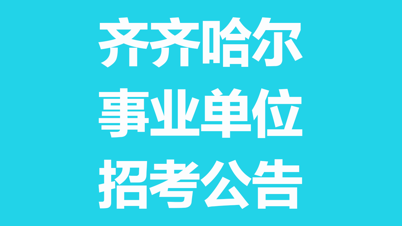 齐齐哈尔市 2026 年上半年事业单位公开招聘工作人员公告（招聘 253 人）