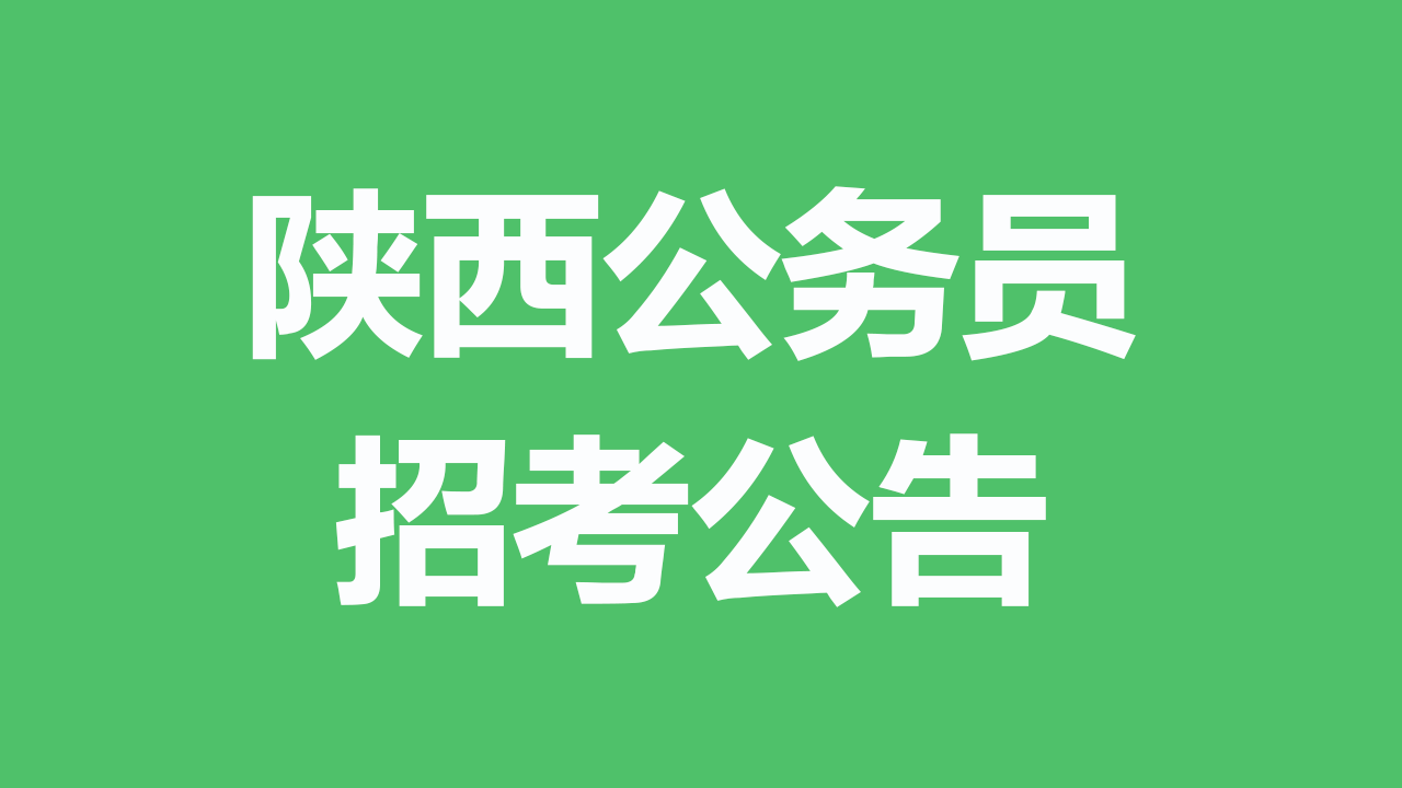 陕西省 2026 年统一考试录用公务员公告（招录 5272 人）