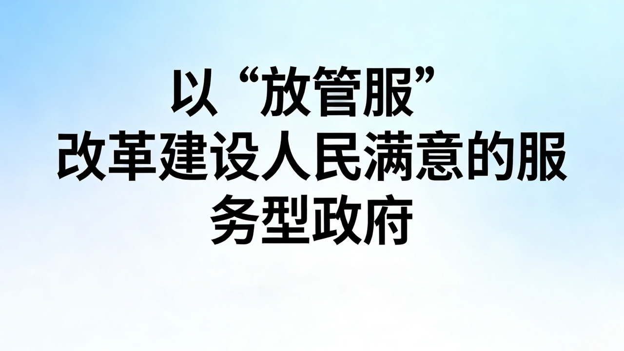 申论热点： 以“放管服”改革建设人民满意的服务型政府