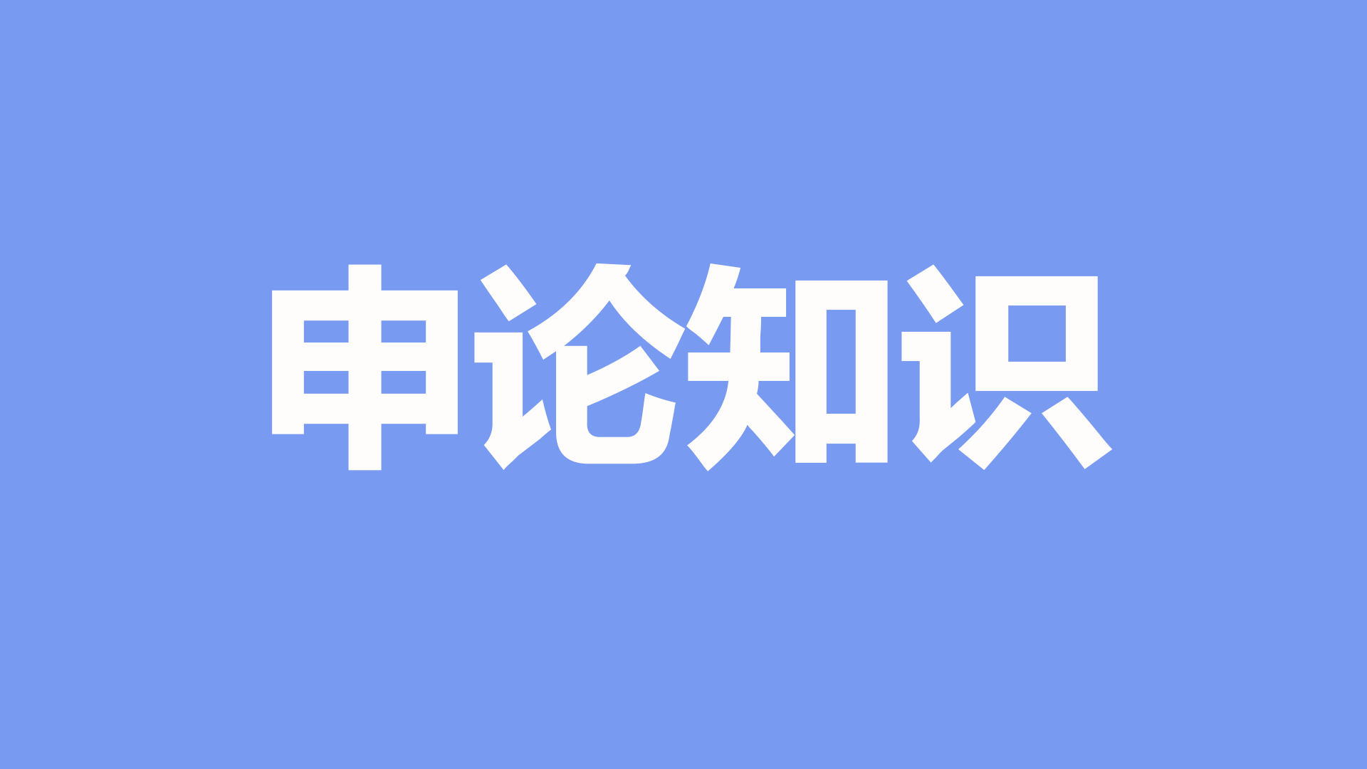 公务员考试申论核心知识全解析：精准破题，高效备考