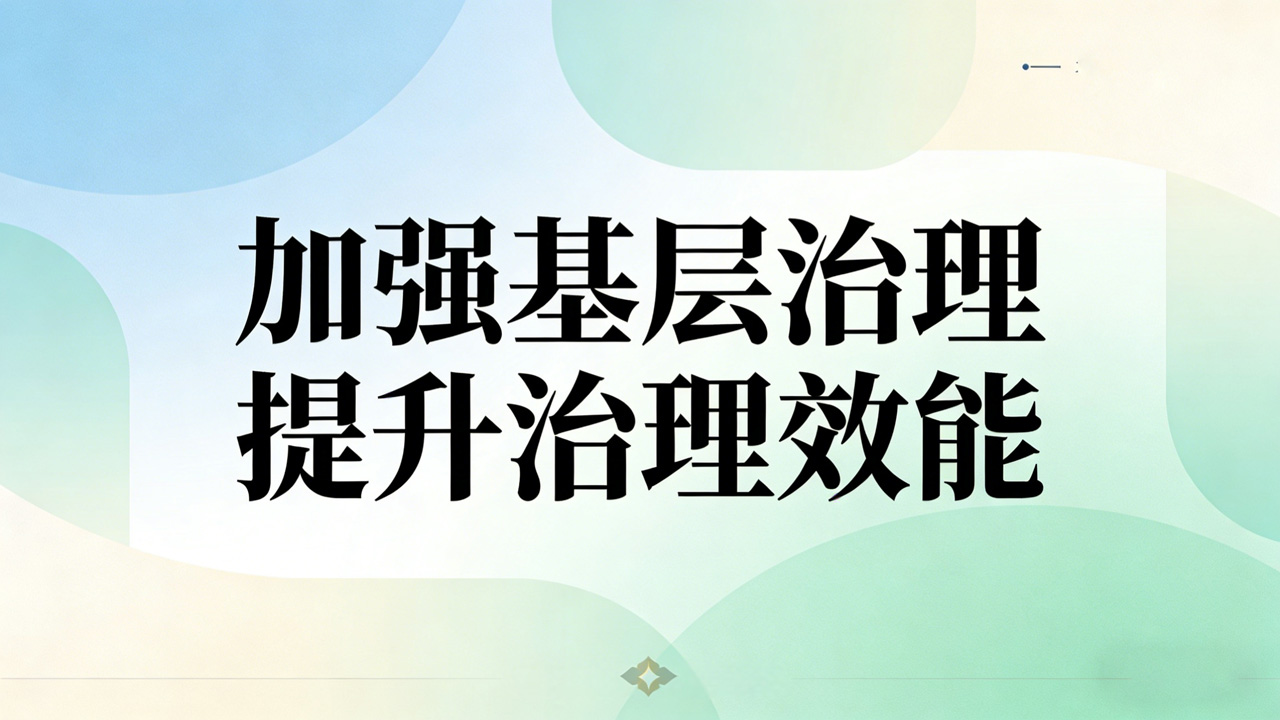 申论热点：加强基层治理 提升治理效能