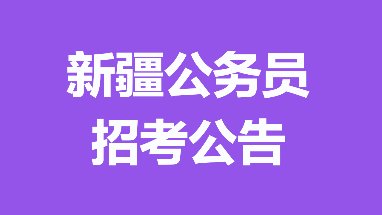 新疆生产建设兵团 2026 年度考试录用公务员公告（招录 711 人）