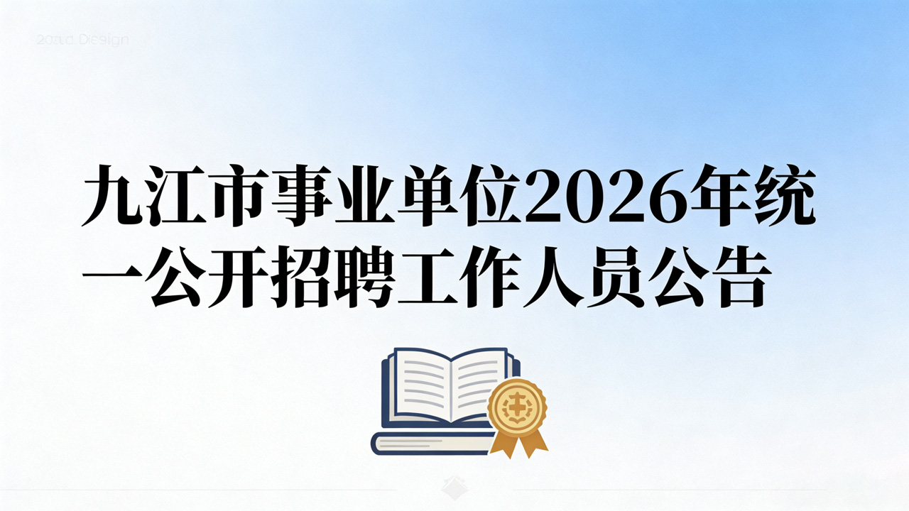 九江市事业单位2026年统一公开招聘工作人员公告（招聘364人）