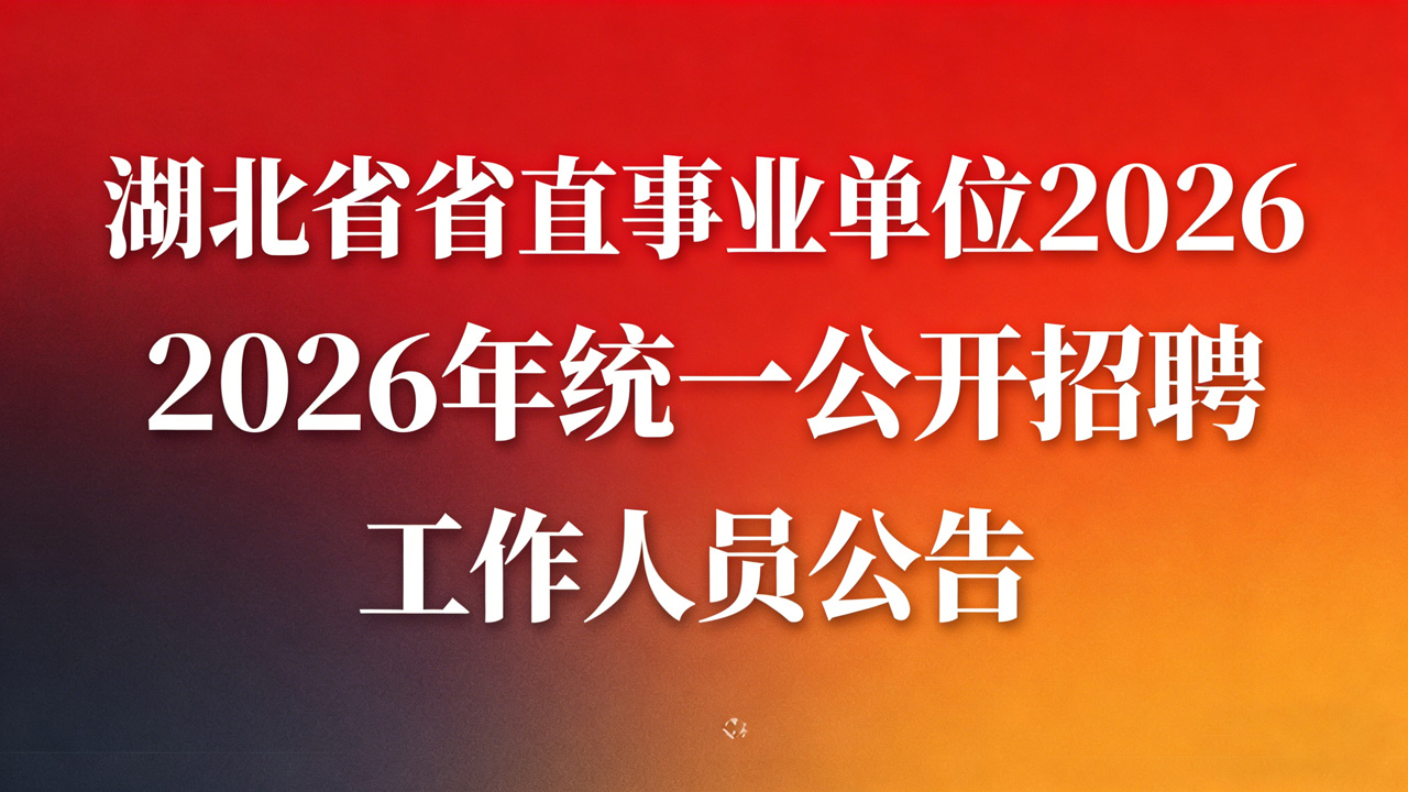 湖北省省直事业单位2026年统一公开招聘工作人员公告（招聘 1327 人）