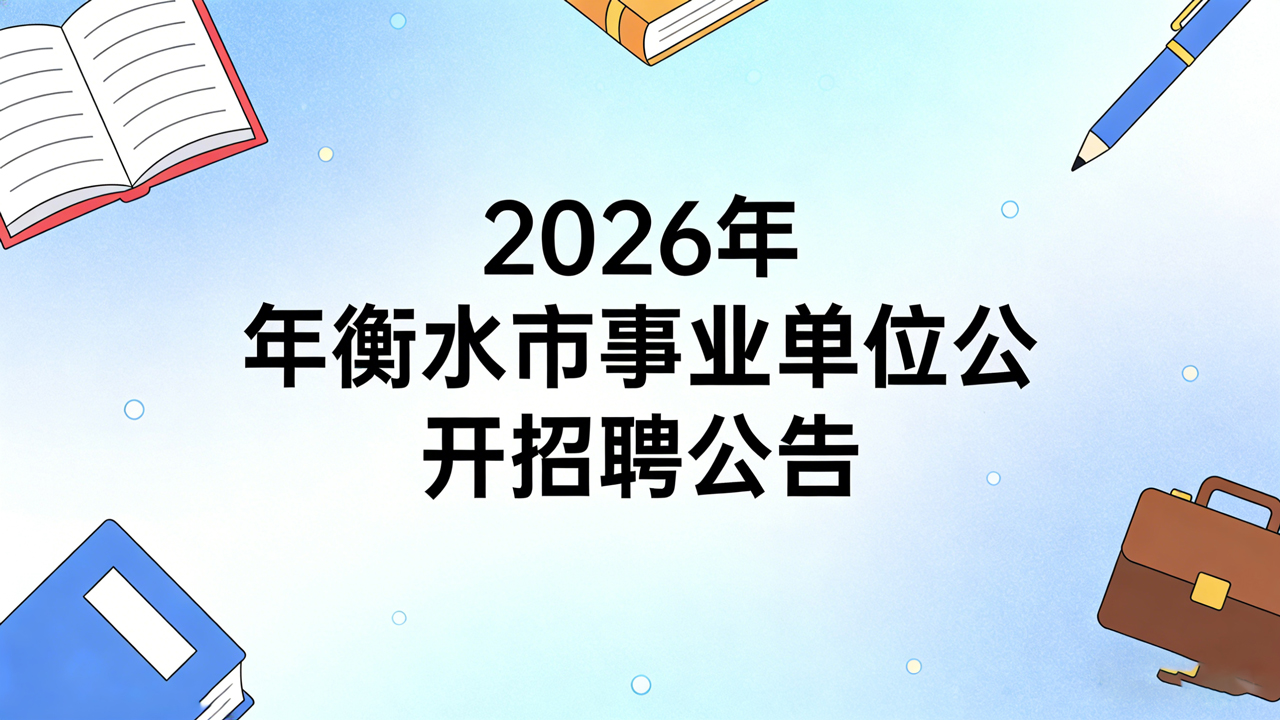 2026年衡水市事业单位公开招聘（统一招聘）工作人员1131人公告