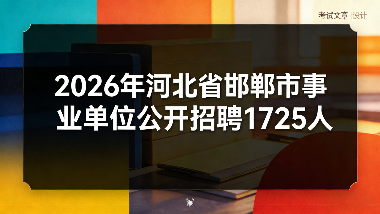 2026年河北省邯郸市事业单位公开招聘1725人