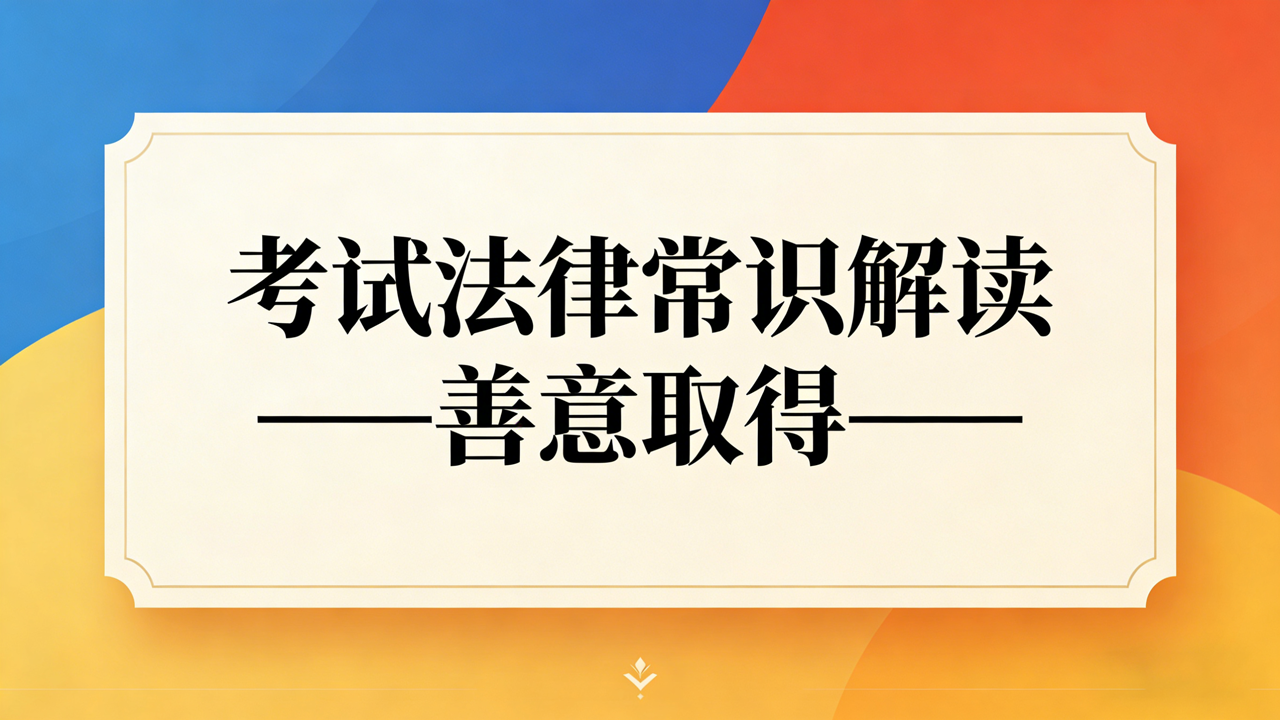 善意取得=白捡便宜？考试常错点深度解析！